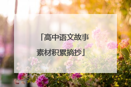 高中语文故事素材积累摘抄