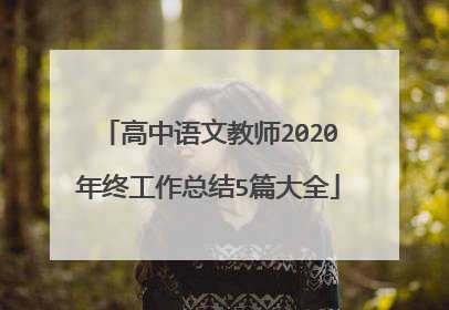 高中语文教师2020年终工作总结5篇大全