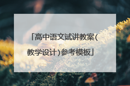 高中语文试讲教案(教学设计)参考模板
