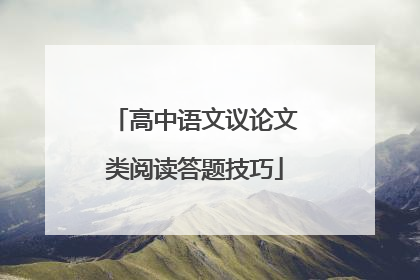 高中语文议论文类阅读答题技巧