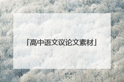 高中语文议论文素材