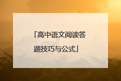 高中语文阅读答题技巧与公式