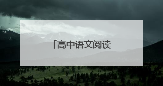 高中语文阅读答题技巧大全