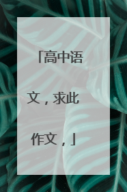高中语文，求此作文，
