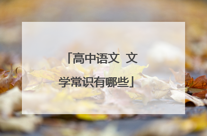 高中语文 文学常识有哪些