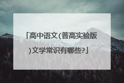 高中语文(普高实验版)文学常识有哪些?