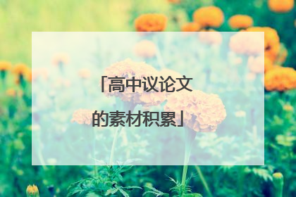 高中议论文的素材积累
