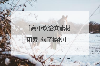 高中议论文素材积累 句子摘抄