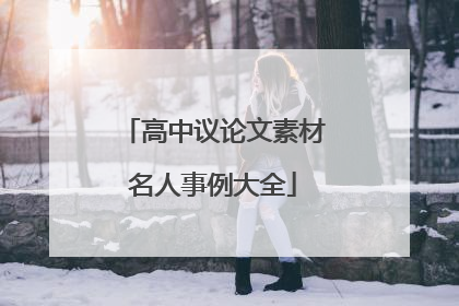 高中议论文素材名人事例大全