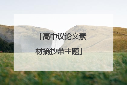 高中议论文素材摘抄带主题