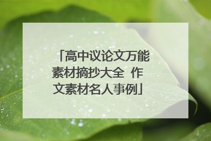 高中议论文万能素材摘抄大全 作文素材名人事例