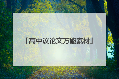 高中议论文万能素材