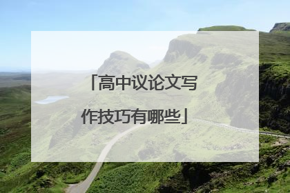 高中议论文写作技巧有哪些