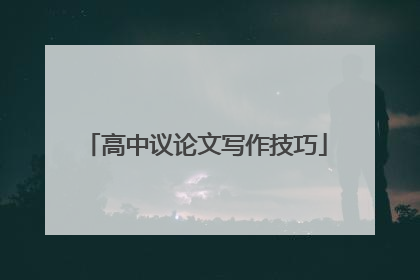 高中议论文写作技巧