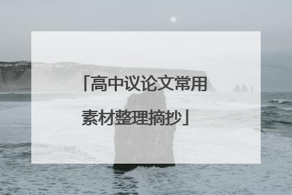 高中议论文常用素材整理摘抄