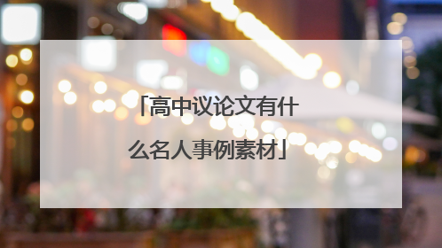 高中议论文有什么名人事例素材