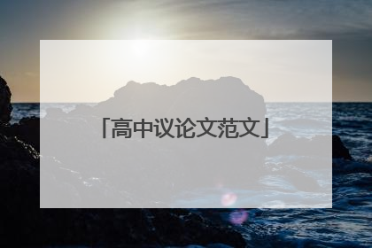 高中议论文范文