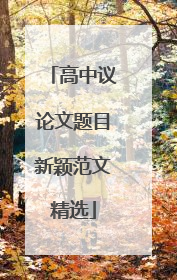 高中议论文题目新颖范文精选