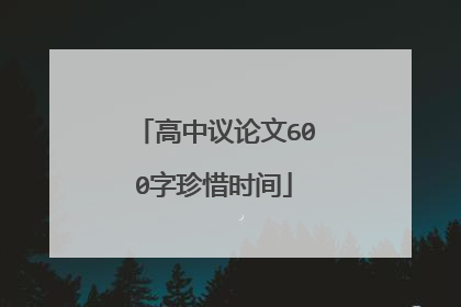 高中议论文600字珍惜时间