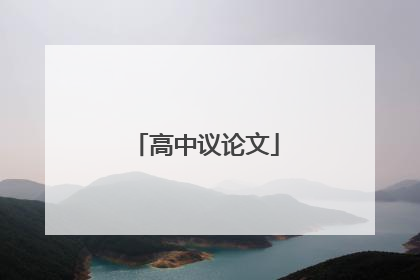 高中议论文
