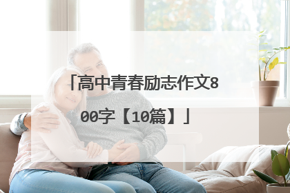 高中青春励志作文800字【10篇】