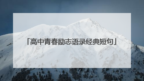 高中青春励志语录经典短句