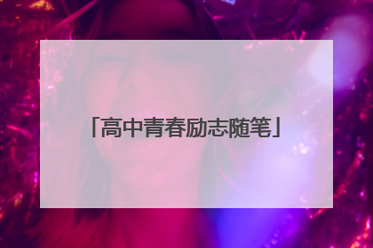 高中青春励志随笔