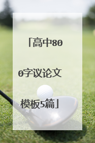 高中800字议论文模板5篇