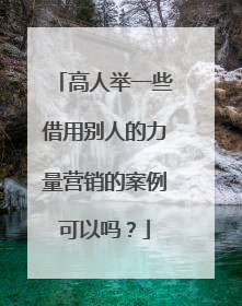 高人举一些借用别人的力量营销的案例可以吗？