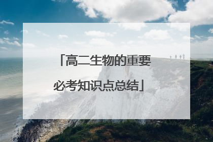 高二生物的重要必考知识点总结