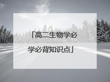 高二生物学必学必背知识点