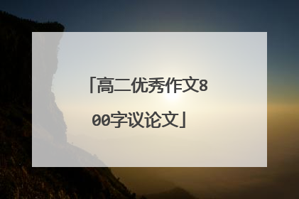 高二优秀作文800字议论文