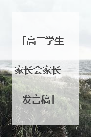 高二学生家长会家长发言稿
