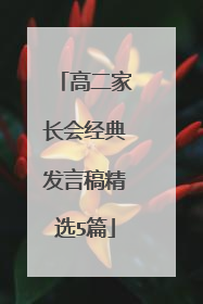 高二家长会经典发言稿精选5篇