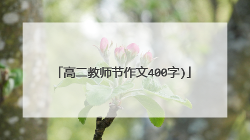 高二教师节作文400字)