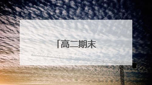 高二期末个人总结