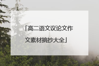 高二语文议论文作文素材摘抄大全