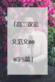 高二议论文范文800字5篇