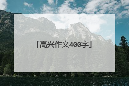 高兴作文400字