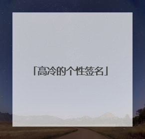 高冷的个性签名