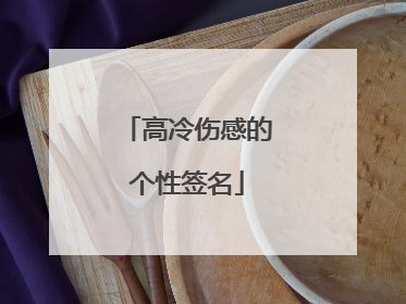 高冷伤感的个性签名