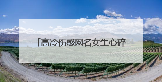 高冷伤感网名女生心碎 高冷伤感网名扎心