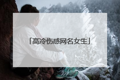 高冷伤感网名女生