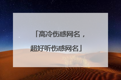 高冷伤感网名,超好听伤感网名