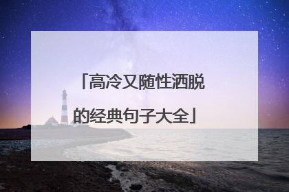 高冷又随性洒脱的经典句子大全