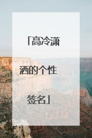 高冷潇洒的个性签名
