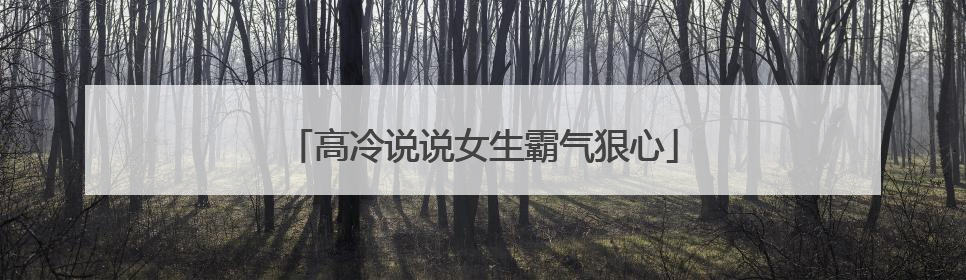 高冷说说女生霸气狠心