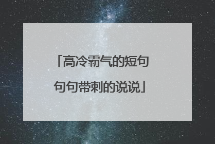 高冷霸气的短句 句句带刺的说说