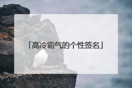高冷霸气的个性签名