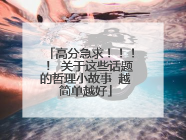 高分急求！！！！ 关于这些话题的哲理小故事 越简单越好